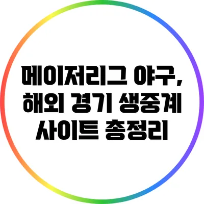 메이저리그 야구, 해외 경기 생중계 사이트 총정리