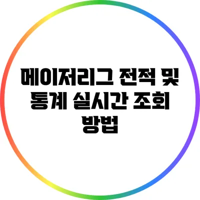 메이저리그 전적 및 통계 실시간 조회 방법