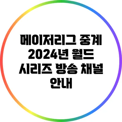 메이저리그 중계: 2024년 월드 시리즈 방송 채널 안내