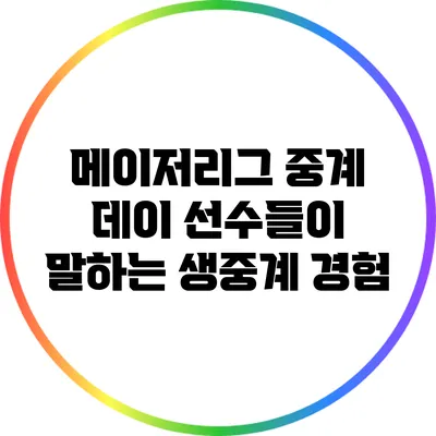 메이저리그 중계 데이: 선수들이 말하는 생중계 경험