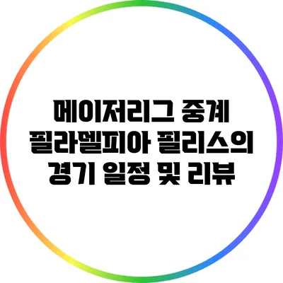 메이저리그 중계: 필라델피아 필리스의 경기 일정 및 리뷰