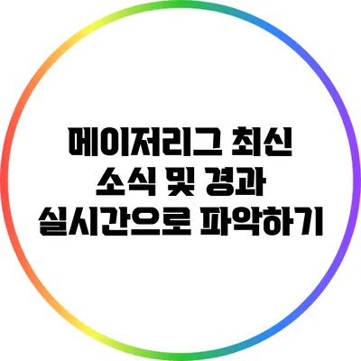 메이저리그 최신 소식 및 경과 실시간으로 파악하기