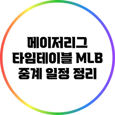 메이저리그 타임테이블: MLB 중계 일정 정리