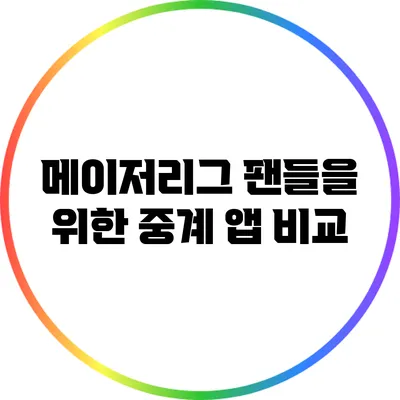 메이저리그 팬들을 위한 중계 앱 비교