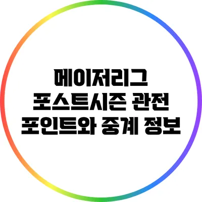 메이저리그 포스트시즌 관전 포인트와 중계 정보