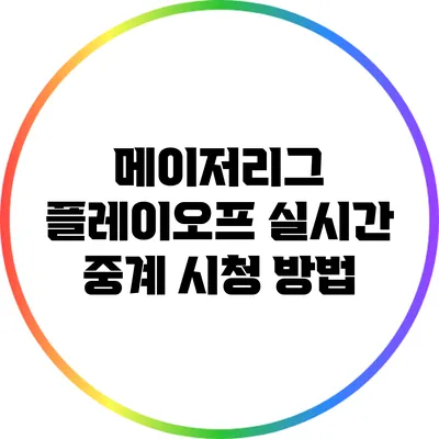 메이저리그 플레이오프 실시간 중계 시청 방법