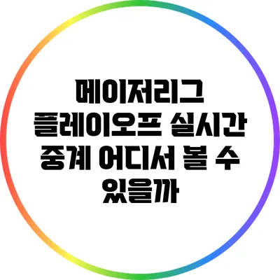 메이저리그 플레이오프 실시간 중계: 어디서 볼 수 있을까?