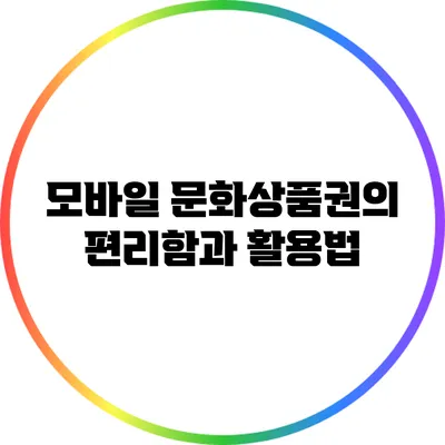 모바일 문화상품권의 편리함과 활용법
