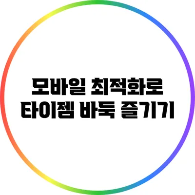 모바일 최적화로 타이젬 바둑 즐기기