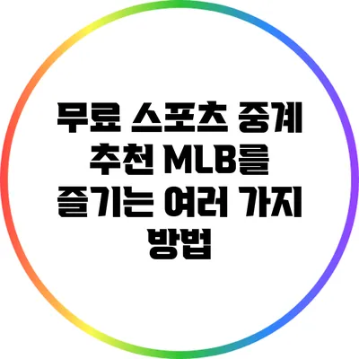 무료 스포츠 중계 추천: MLB를 즐기는 여러 가지 방법