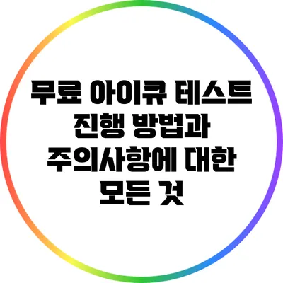 무료 아이큐 테스트: 진행 방법과 주의사항에 대한 모든 것