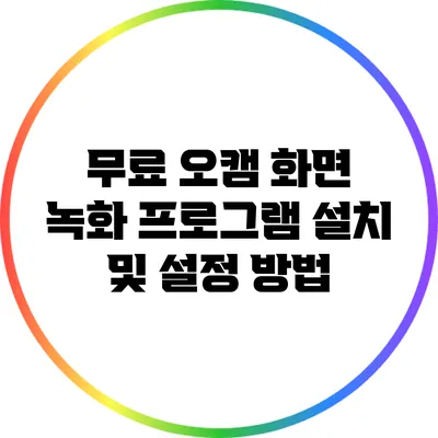 무료 오캠 화면 녹화 프로그램 설치 및 설정 방법