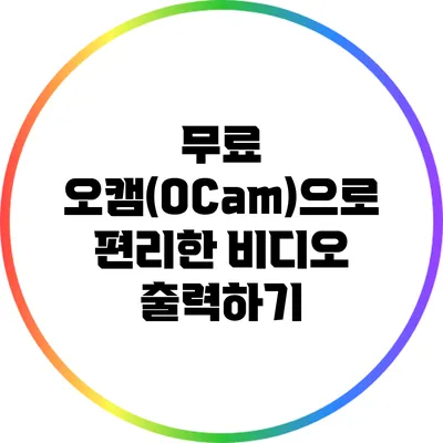 무료 오캠(OCam)으로 편리한 비디오 출력하기