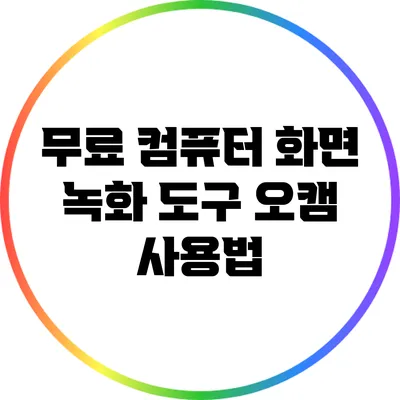 무료 컴퓨터 화면 녹화 도구 오캠 사용법