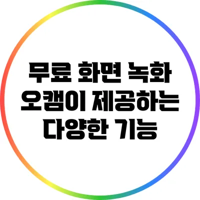 무료 화면 녹화: 오캠이 제공하는 다양한 기능