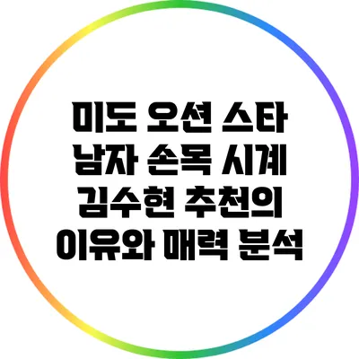 미도 오션 스타 남자 손목 시계: 김수현 추천의 이유와 매력 분석