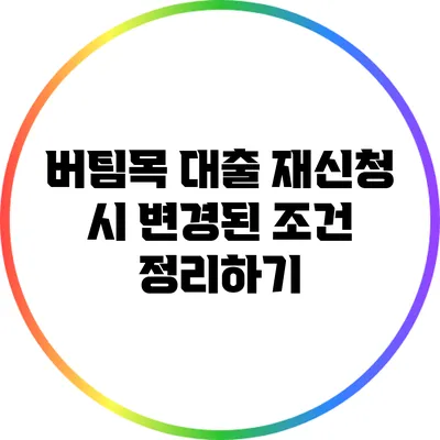 버팀목 대출 재신청 시 변경된 조건 정리하기