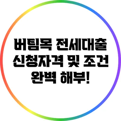 버팀목 전세대출: 신청자격 및 조건 완벽 해부!