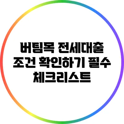 버팀목 전세대출 조건 확인하기: 필수 체크리스트