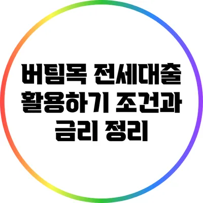 버팀목 전세대출 활용하기: 조건과 금리 정리