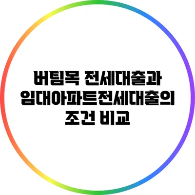 버팀목 전세대출과 임대아파트전세대출의 조건 비교