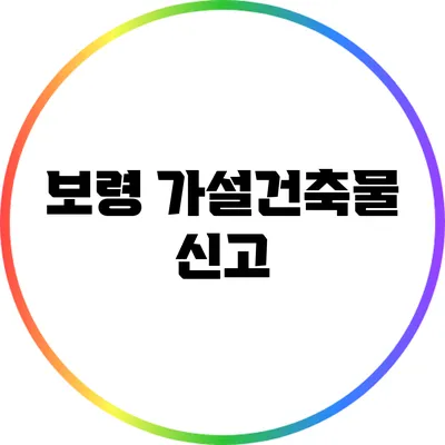 보령 가설건축물 신고