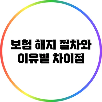 보험 해지 절차와 이유별 차이점
