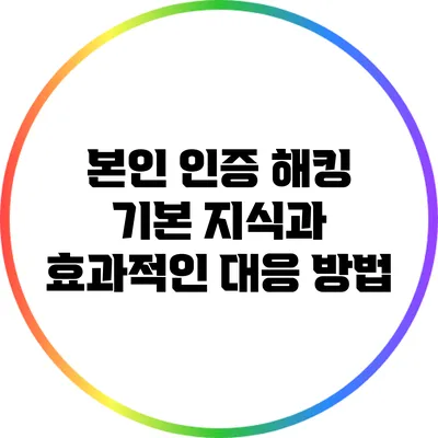 본인 인증 해킹: 기본 지식과 효과적인 대응 방법