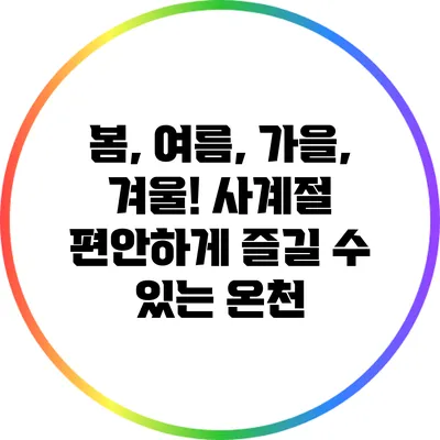 봄, 여름, 가을, 겨울! 사계절 편안하게 즐길 수 있는 온천