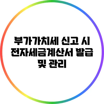부가가치세 신고 시 전자세금계산서 발급 및 관리