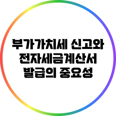 부가가치세 신고와 전자세금계산서 발급의 중요성