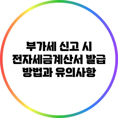 부가세 신고 시 전자세금계산서 발급 방법과 유의사항