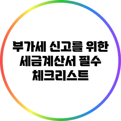 부가세 신고를 위한 세금계산서 필수 체크리스트