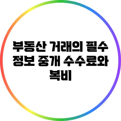 부동산 거래의 필수 정보: 중개 수수료와 복비