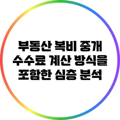 부동산 복비: 중개 수수료 계산 방식을 포함한 심층 분석