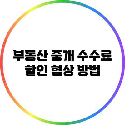 부동산 중개 수수료 할인 협상 방법