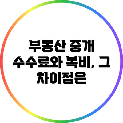 부동산 중개 수수료와 복비, 그 차이점은?