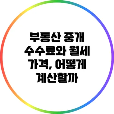 부동산 중개 수수료와 월세 가격, 어떻게 계산할까?