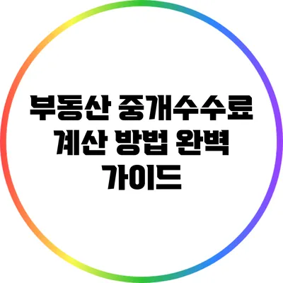 부동산 중개수수료 계산 방법 완벽 가이드