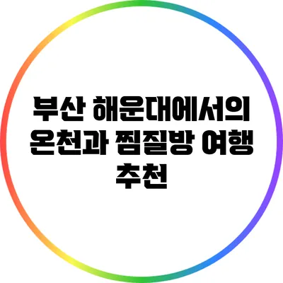 부산 해운대에서의 온천과 찜질방 여행 추천