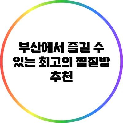 부산에서 즐길 수 있는 최고의 찜질방 추천