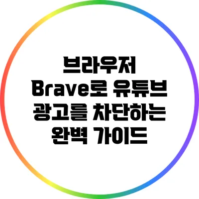 브라우저 Brave로 유튜브 광고를 차단하는 완벽 가이드