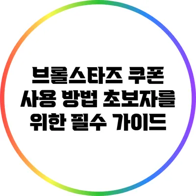 브롤스타즈 쿠폰 사용 방법: 초보자를 위한 필수 가이드