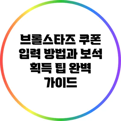 브롤스타즈 쿠폰 입력 방법과 보석 획득 팁 완벽 가이드