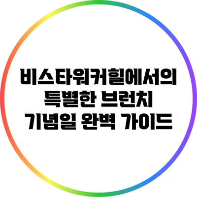 비스타워커힐에서의 특별한 브런치 기념일 완벽 가이드