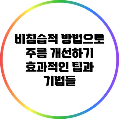 비침습적 방법으로 주름 개선하기: 효과적인 팁과 기법들