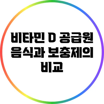 비타민 D 공급원: 음식과 보충제의 비교