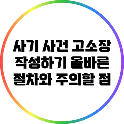 사기 사건 고소장 작성하기: 올바른 절차와 주의할 점