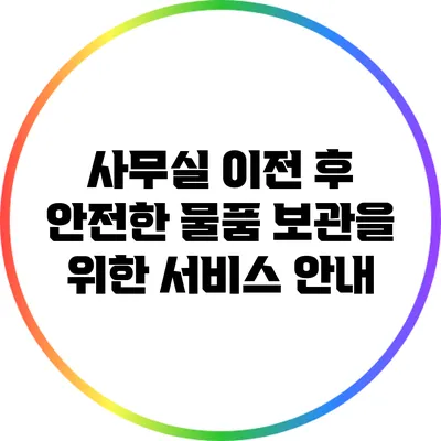 사무실 이전 후 안전한 물품 보관을 위한 서비스 안내