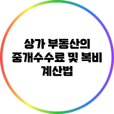 상가 부동산의 중개수수료 및 복비 계산법